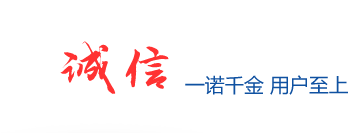 誠信一諾千金 用戶(hù)至上