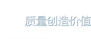 質(zhì)量創(chuàng  )造價(jià)值